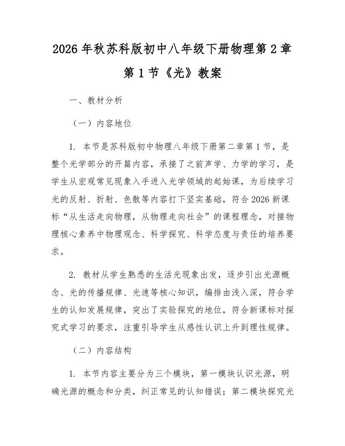 2026年秋苏科版初中八年级下册物理第2章第1节《光》教案：(docx+pdf)免费下载
