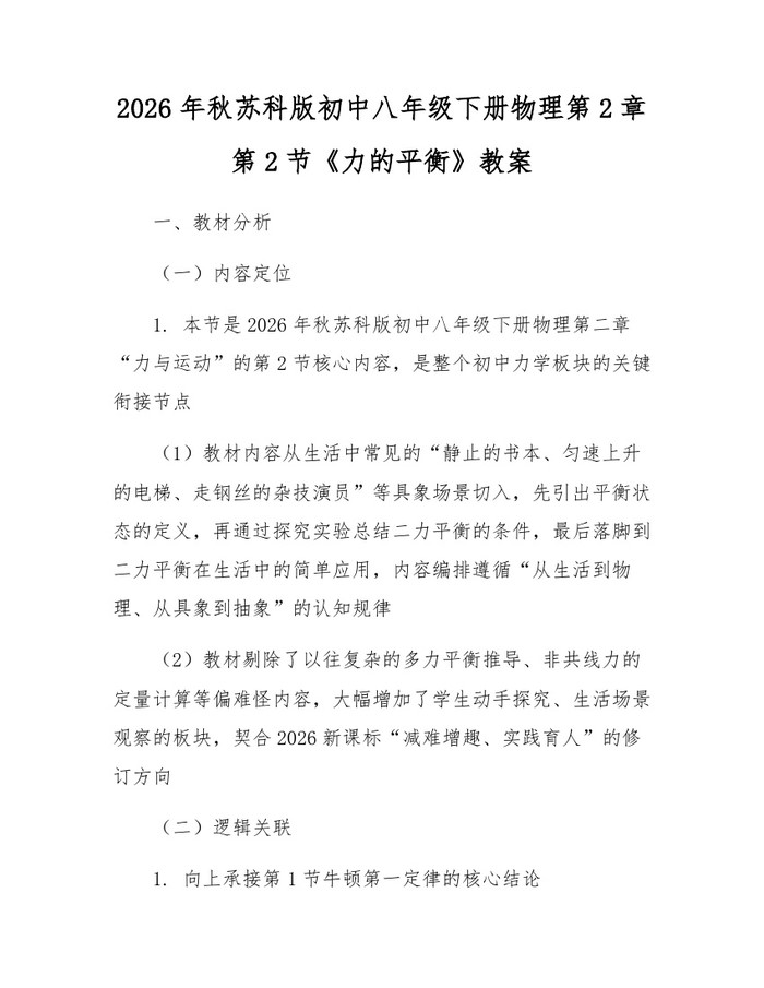 2026年秋苏科版初中八年级下册物理第2章第2节《力的平衡》教案:(docx+pdf)免费下载