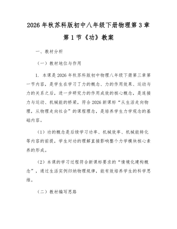2026年秋苏科版初中八年级下册物理第3章第1节《功》教案：(docx+pdf)免费下载