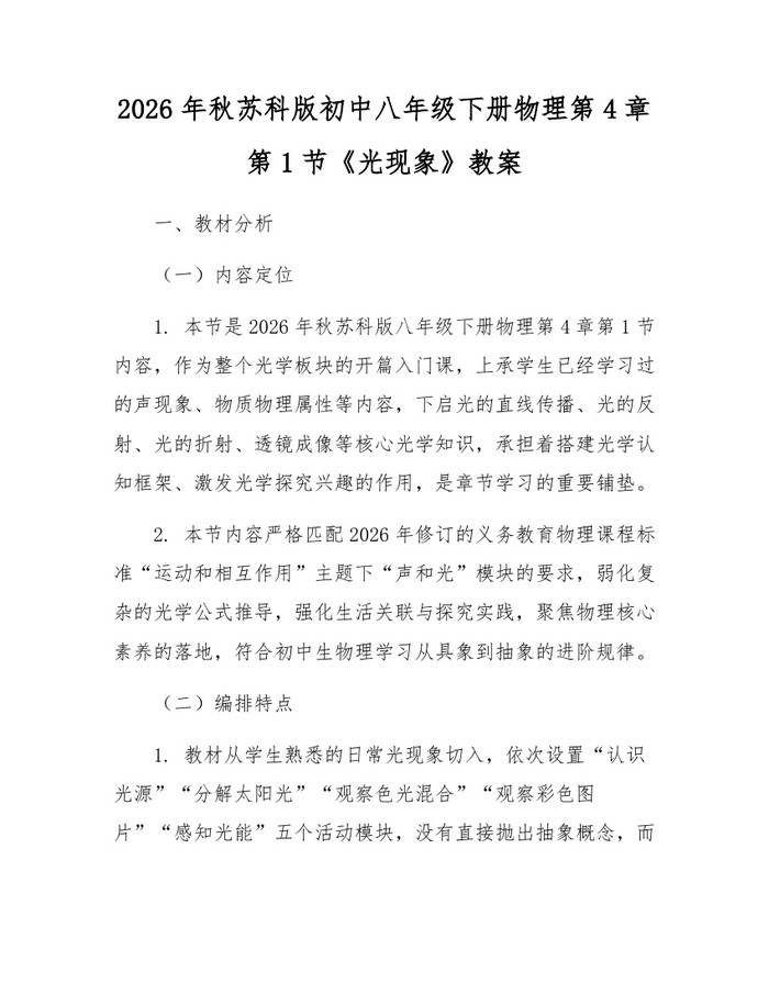 2026年秋苏科版初中八年级下册物理第4章第1节《光现象》教案：(docx+pdf)免费下载