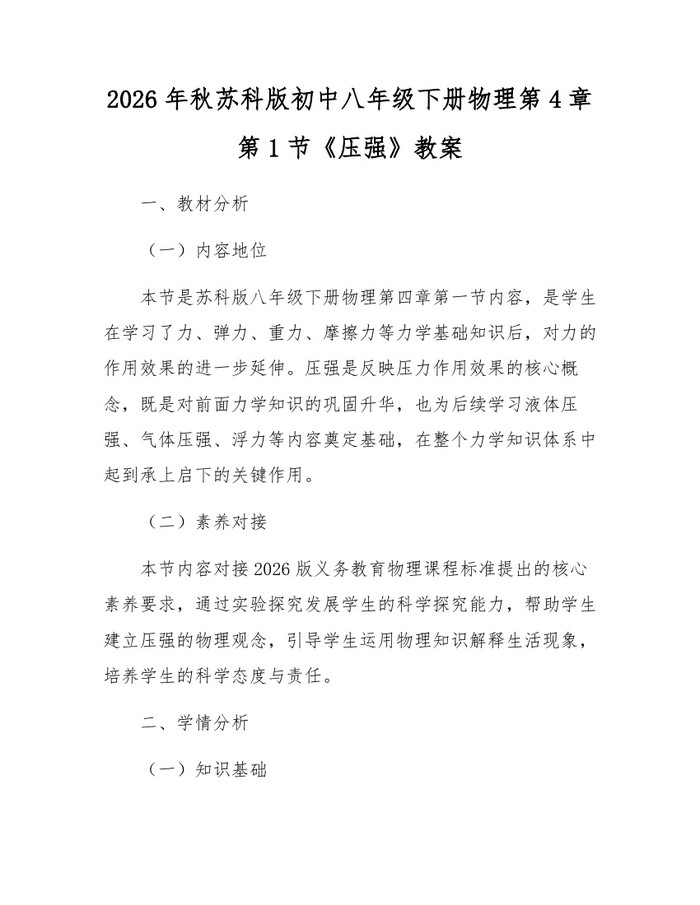 2026年秋苏科版初中八年级下册物理第4章第1节《压强》教案：(docx+pdf)免费下载