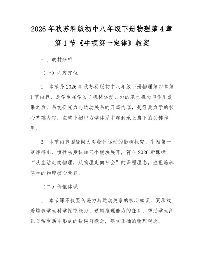 2026年秋苏科版初中八年级下册物理第4章第1节《牛顿第一定律》教案:(docx+pdf)免费下载
