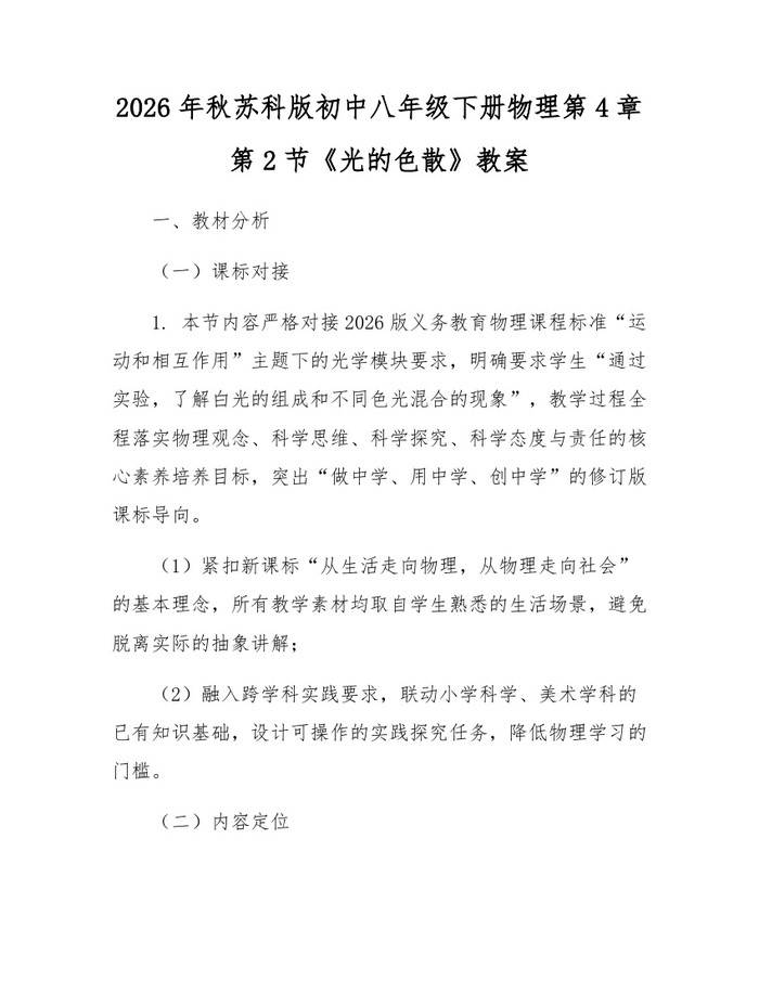2026年秋苏科版初中八年级下册物理第4章第2节《光的色散》教案：(docx+pdf)免费下载