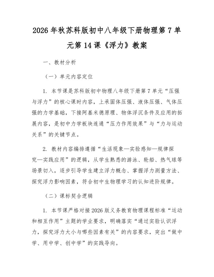 2026年秋苏科版初中八年级下册物理第7单元第14课《浮力》教案：(docx+pdf)免费下载