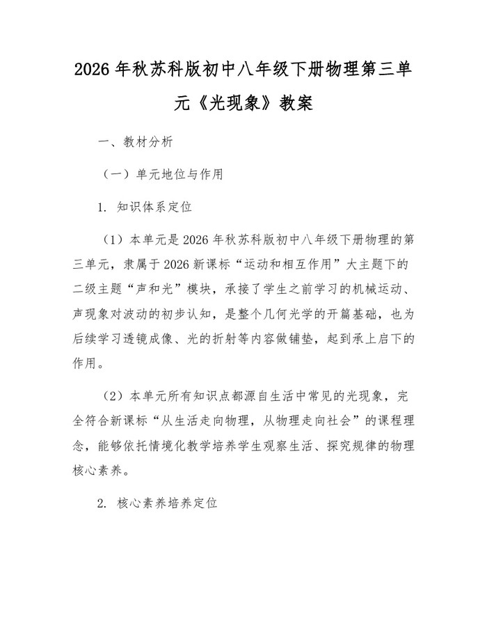 2026年秋苏科版初中八年级下册物理第三单元《光现象》教案：(docx+pdf)免费下载