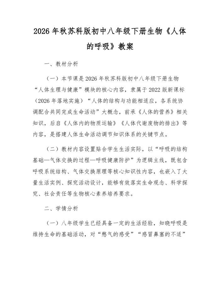 2026年秋苏科版初中八年级下册生物《人体的呼吸》教案:(docx+pdf)免费下载