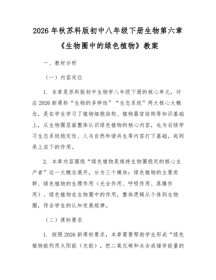 2026年秋苏科版初中八年级下册生物第六章《生物圈中的绿色植物》教案：(docx+pdf)免费下载