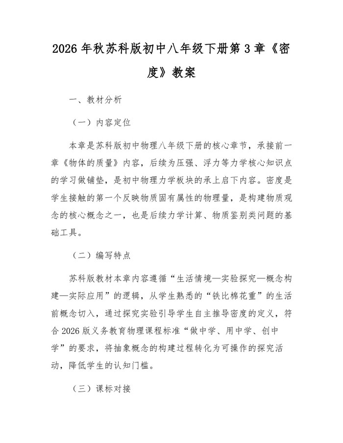 2026年秋苏科版初中八年级下册第3章《密度》教案：(docx+pdf)免费下载