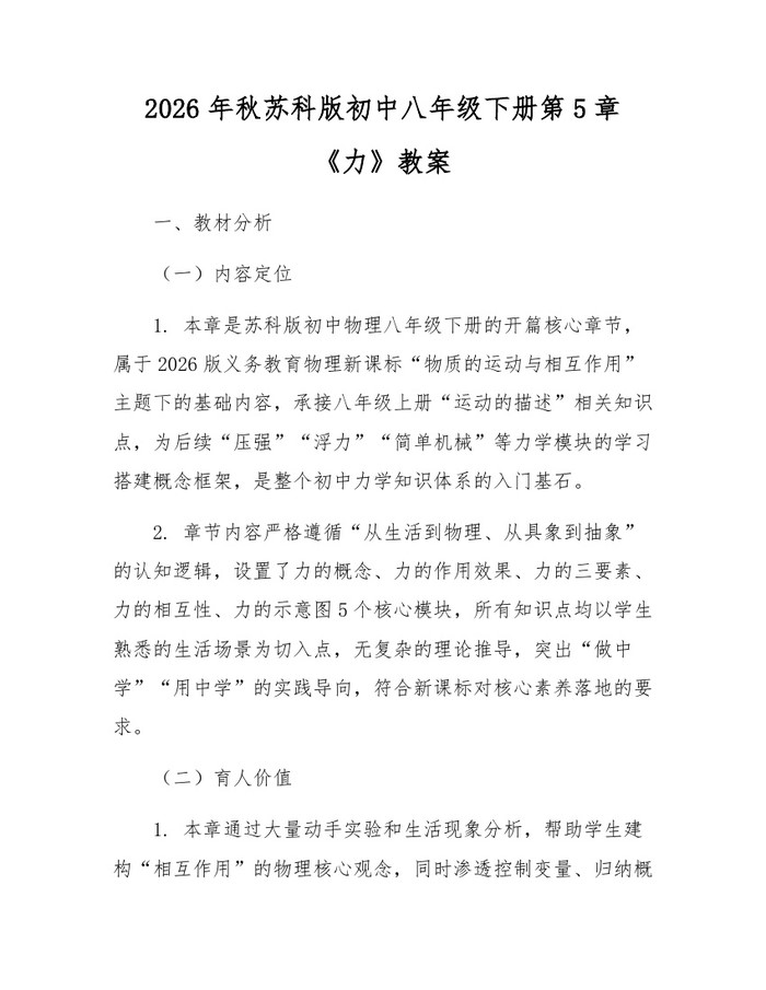 2026年秋苏科版初中八年级下册第5章《力》教案:(docx+pdf)免费下载