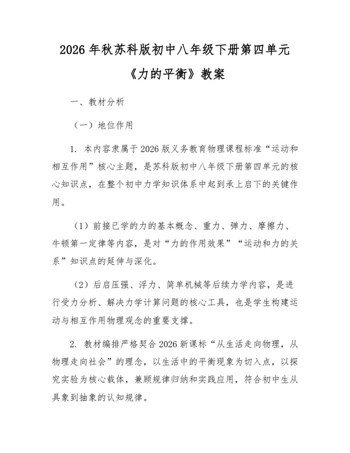 2026年秋苏科版初中八年级下册第四单元《力的平衡》教案：(docx+pdf)免费下载
