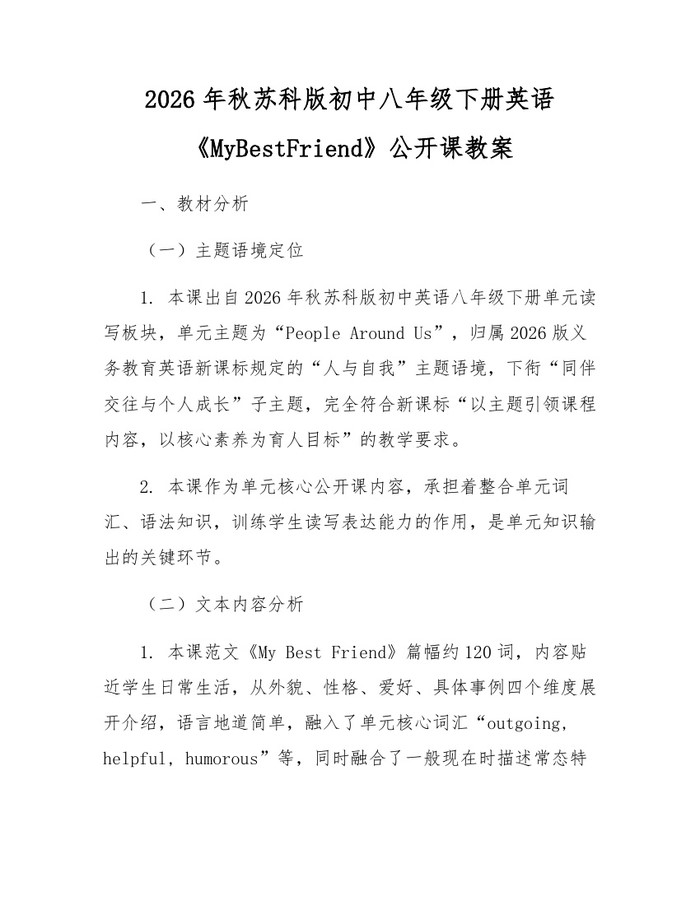 2026年秋苏科版初中八年级下册英语《MyBestFriend》公开课教案：(docx+pdf)免费下载