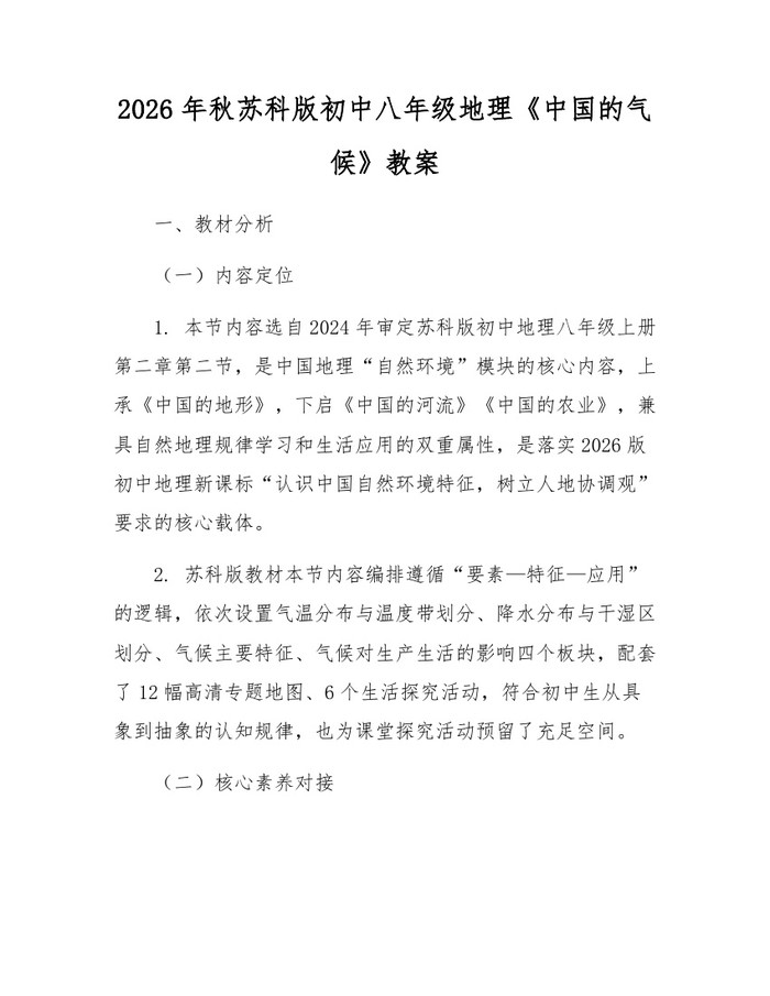 2026年秋苏科版初中八年级地理《中国的气候》教案:(docx+pdf)免费下载