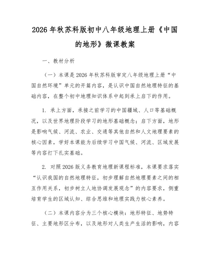 2026年秋苏科版初中八年级地理上册《中国的地形》微课教案：(docx+pdf)免费下载