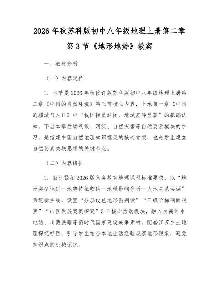 2026年秋苏科版初中八年级地理上册第二章第3节《地形地势》教案：(docx+pdf)免费下载