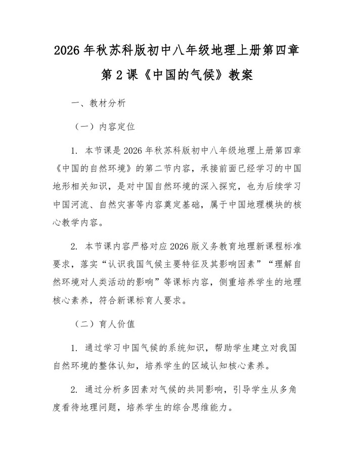 2026年秋苏科版初中八年级地理上册第四章第2课《中国的气候》教案：(docx+pdf)免费下载