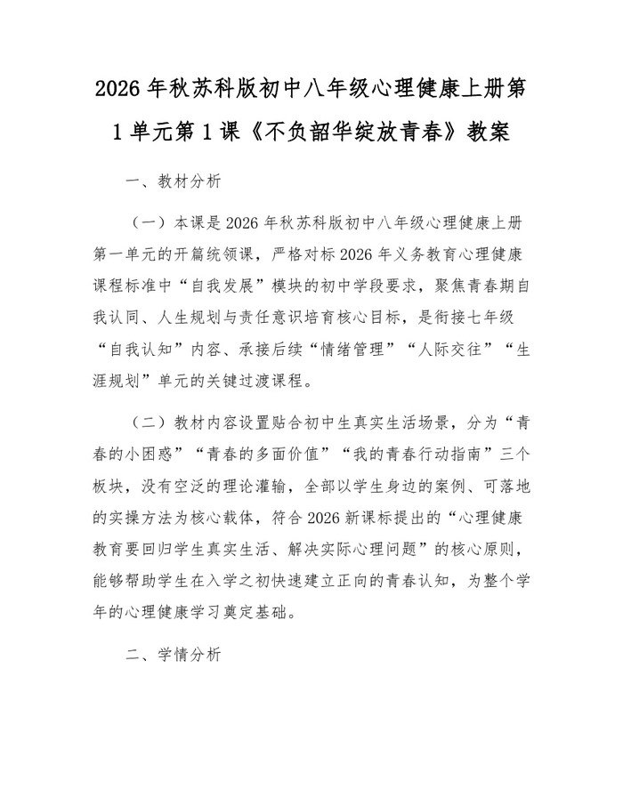 2026年秋苏科版初中八年级心理健康上册第1单元第1课《不负韶华绽放青春》教案：(docx+pdf)免费下载