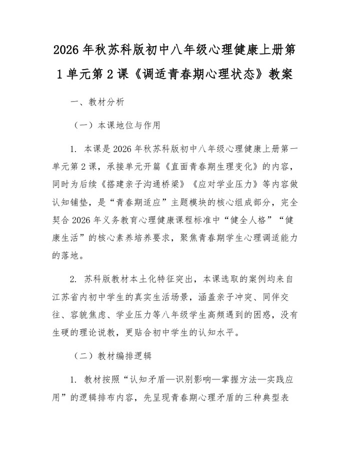 2026年秋苏科版初中八年级心理健康上册第1单元第2课《调适青春期心理状态》教案：(docx+pdf)免费下载