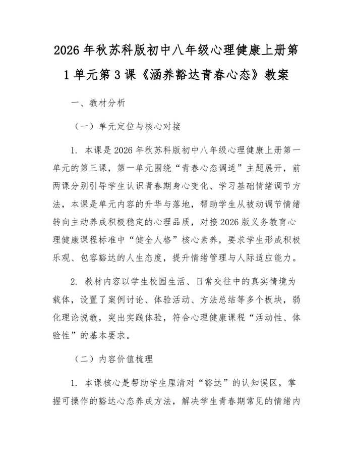 2026年秋苏科版初中八年级心理健康上册第1单元第3课《涵养豁达青春心态》教案:(docx+pdf)免费下载