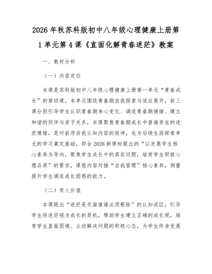 2026年秋苏科版初中八年级心理健康上册第1单元第4课《直面化解青春迷茫》教案：(docx+pdf)免费下载