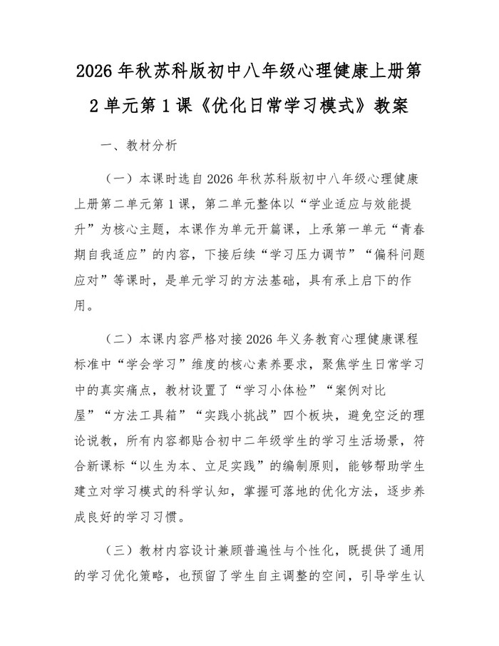 2026年秋苏科版初中八年级心理健康上册第2单元第1课《优化日常学习模式》教案：(docx+pdf)免费下载