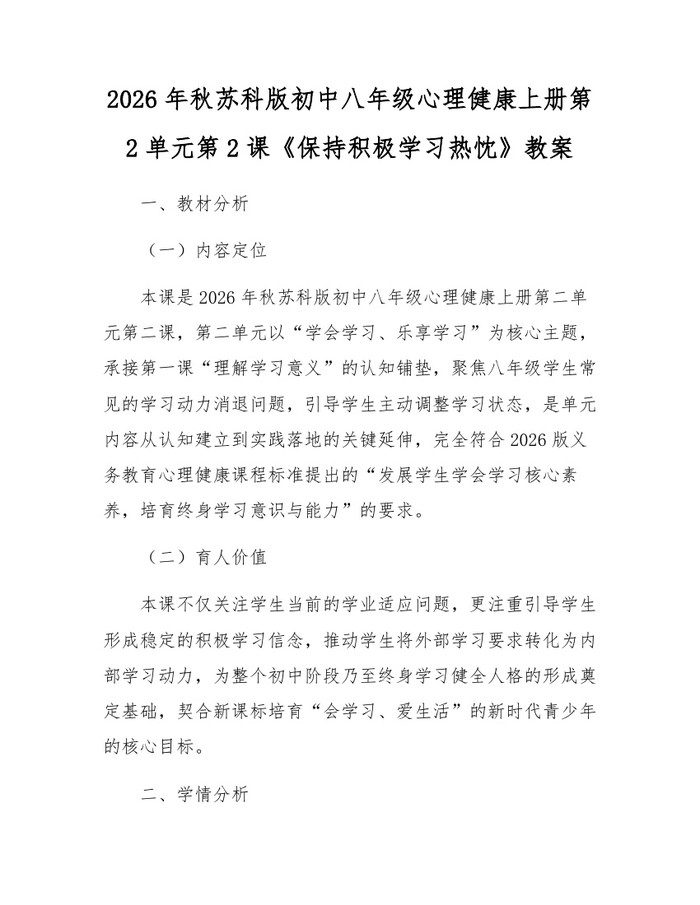 2026年秋苏科版初中八年级心理健康上册第2单元第2课《保持积极学习热忱》教案:(docx+pdf)免费下载