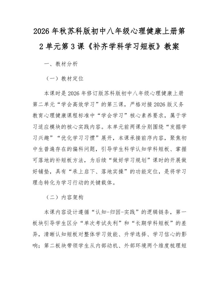 2026年秋苏科版初中八年级心理健康上册第2单元第3课《补齐学科学习短板》教案:(docx+pdf)免费下载