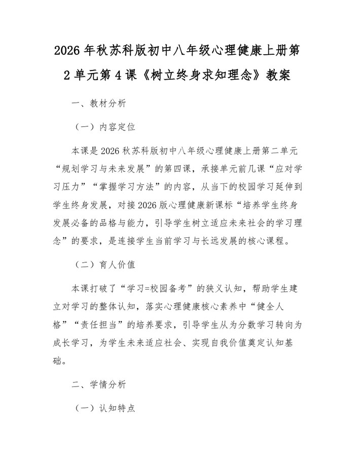 2026年秋苏科版初中八年级心理健康上册第2单元第4课《树立终身求知理念》教案：(docx+pdf)免费下载