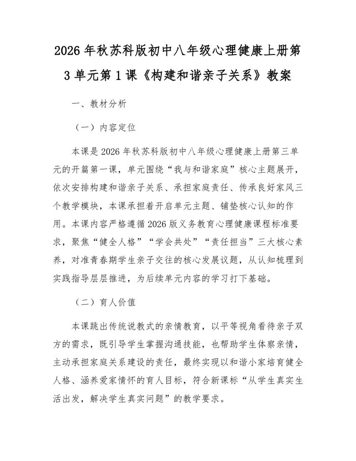 2026年秋苏科版初中八年级心理健康上册第3单元第1课《构建和谐亲子关系》教案:(docx+pdf)免费下载