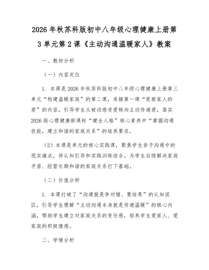 2026年秋苏科版初中八年级心理健康上册第3单元第2课《主动沟通温暖家人》教案:(docx+pdf)免费下载