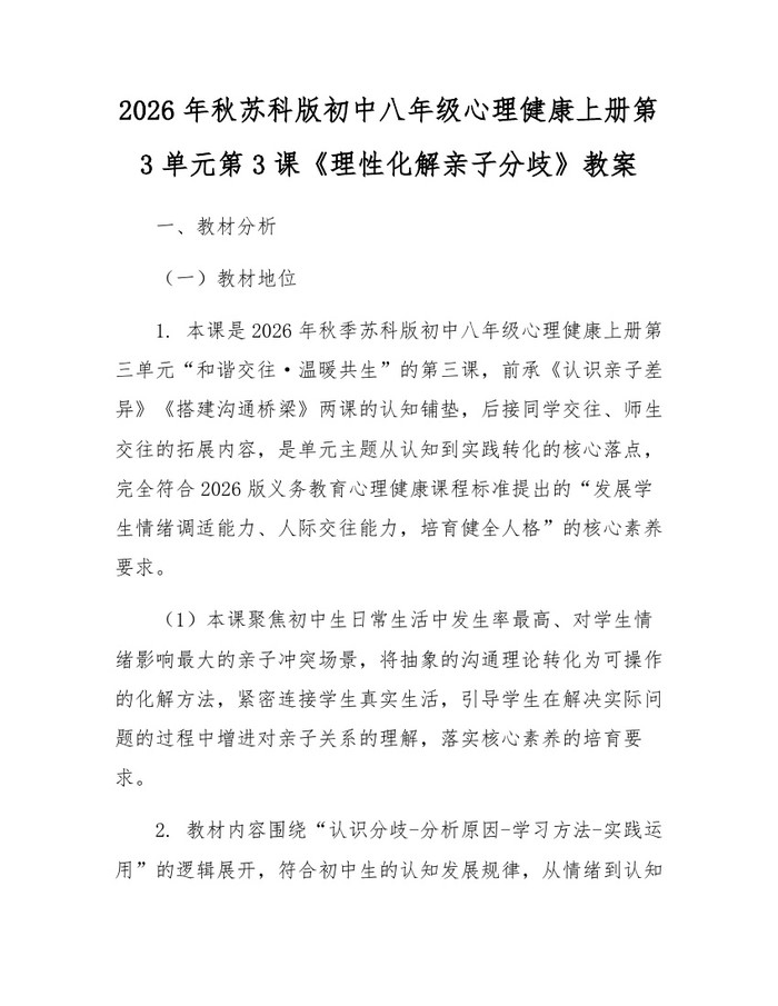 2026年秋苏科版初中八年级心理健康上册第3单元第3课《理性化解亲子分歧》教案：(docx+pdf)免费下载