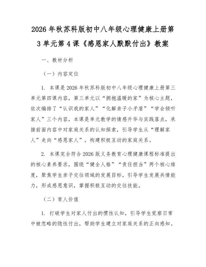 2026年秋苏科版初中八年级心理健康上册第3单元第4课《感恩家人默默付出》教案：(docx+pdf)免费下载