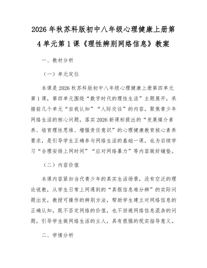 2026年秋苏科版初中八年级心理健康上册第4单元第1课《理性辨别网络信息》教案:(docx+pdf)免费下载