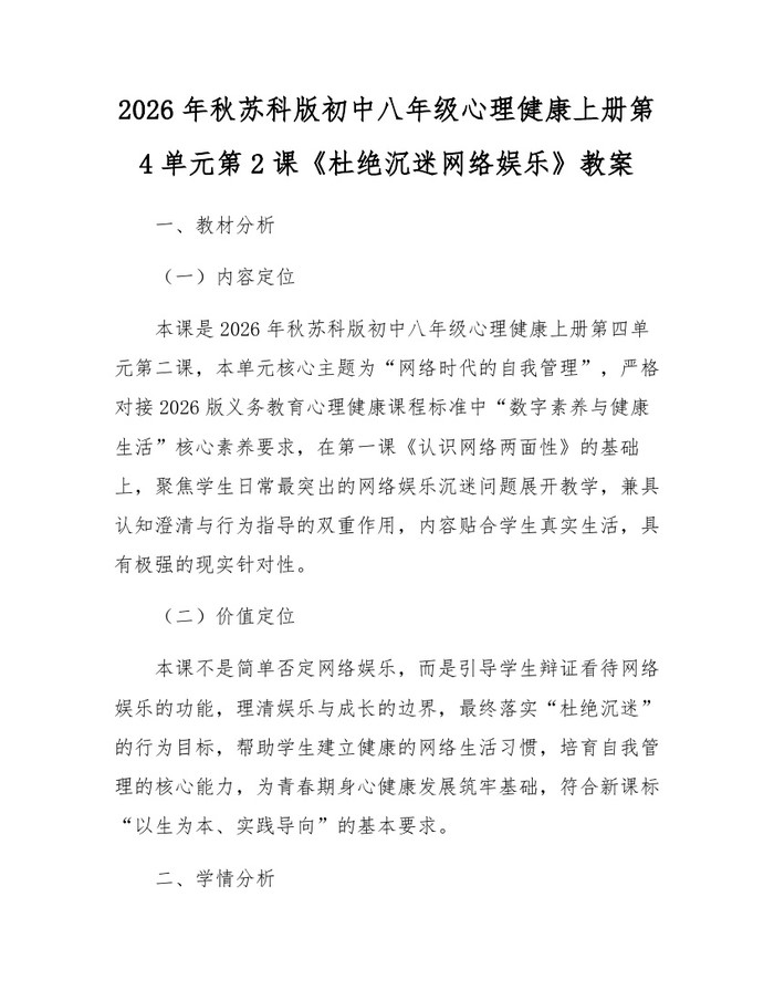 2026年秋苏科版初中八年级心理健康上册第4单元第2课《杜绝沉迷网络娱乐》教案:(docx+pdf)免费下载