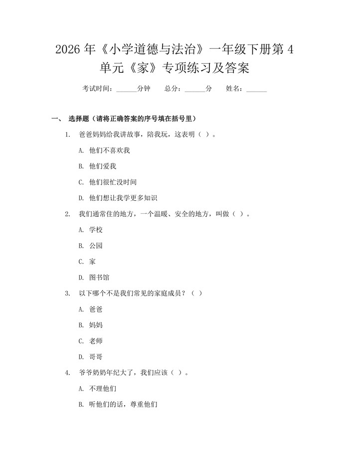 2026年《小学道德与法治》一年级下册第4单元《家》专项练习及答案：(docx+pdf)免费下载