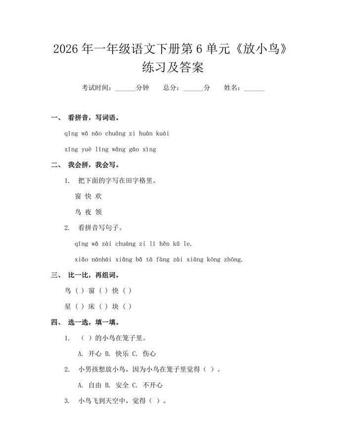 2026年一年级语文下册第6单元《放小鸟》练习及答案：(docx+pdf)免费下载