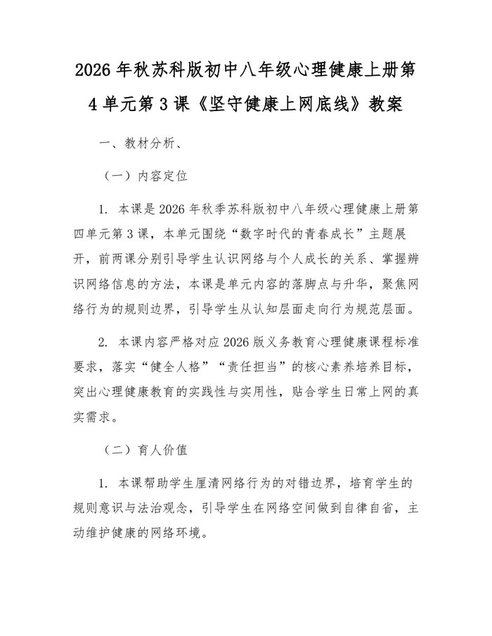 2026年秋苏科版初中八年级心理健康上册第4单元第3课《坚守健康上网底线》教案：(docx+pdf)免费下载