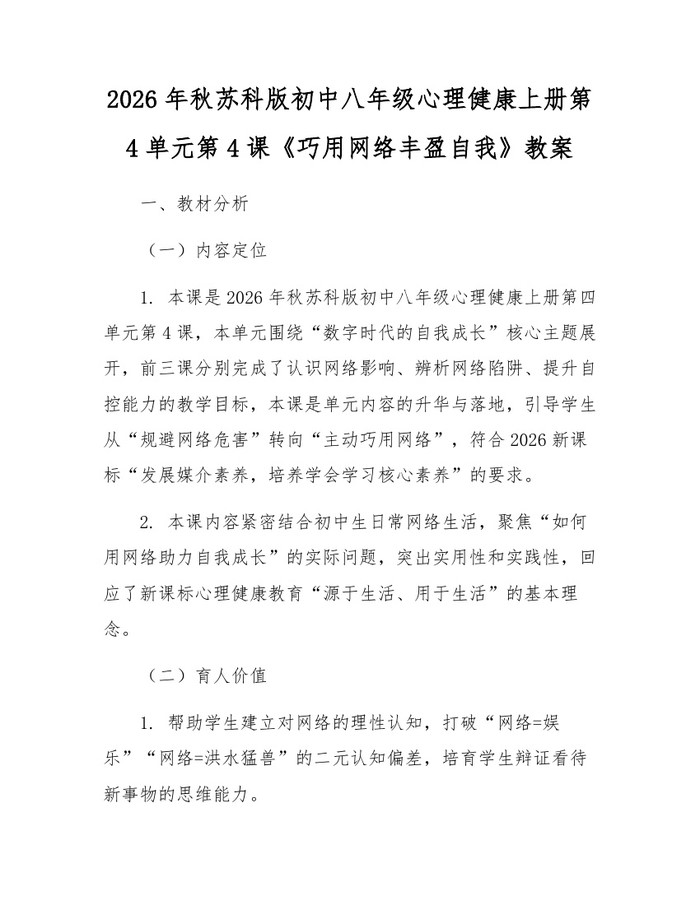 2026年秋苏科版初中八年级心理健康上册第4单元第4课《巧用网络丰盈自我》教案:(docx+pdf)免费下载