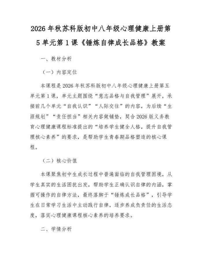 2026年秋苏科版初中八年级心理健康上册第5单元第1课《锤炼自律成长品格》教案:(docx+pdf)免费下载