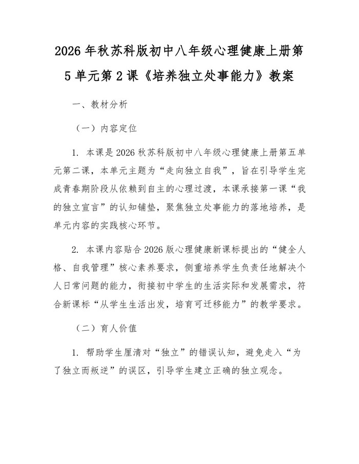 2026年秋苏科版初中八年级心理健康上册第5单元第2课《培养独立处事能力》教案：(docx+pdf)免费下载