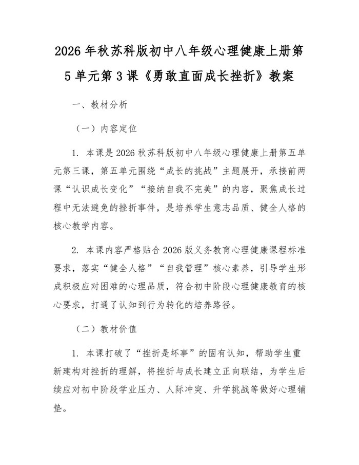 2026年秋苏科版初中八年级心理健康上册第5单元第3课《勇敢直面成长挫折》教案：(docx+pdf)免费下载