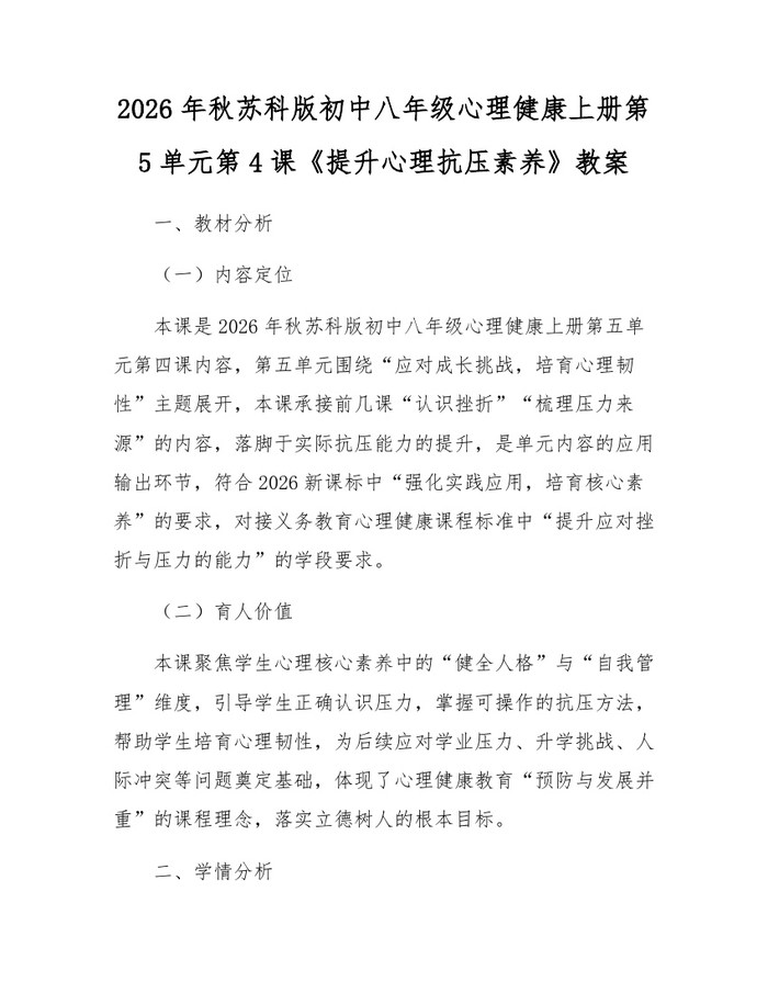 2026年秋苏科版初中八年级心理健康上册第5单元第4课《提升心理抗压素养》教案：(docx+pdf)免费下载