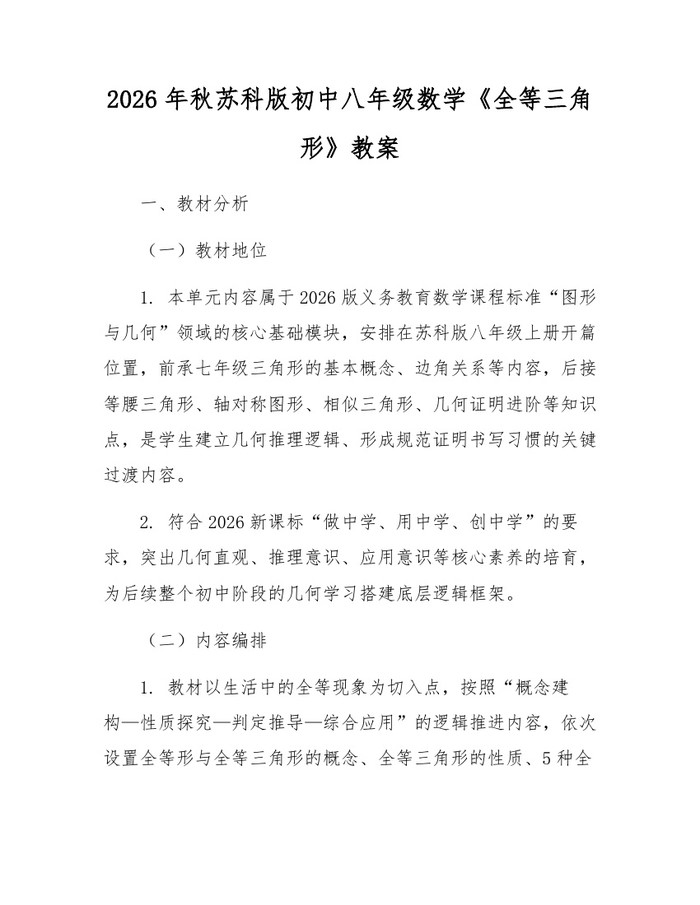 2026年秋苏科版初中八年级数学《全等三角形》教案：(docx+pdf)免费下载