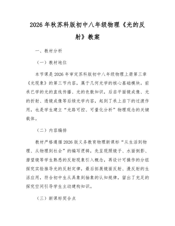 2026年秋苏科版初中八年级物理《光的反射》教案：(docx+pdf)免费下载