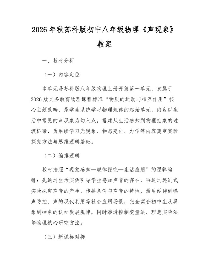 2026年秋苏科版初中八年级物理《声现象》教案：(docx+pdf)免费下载