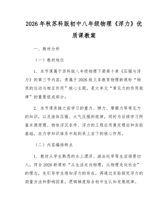 2026年秋苏科版初中八年级物理《浮力》优质课教案：(docx+pdf)免费下载