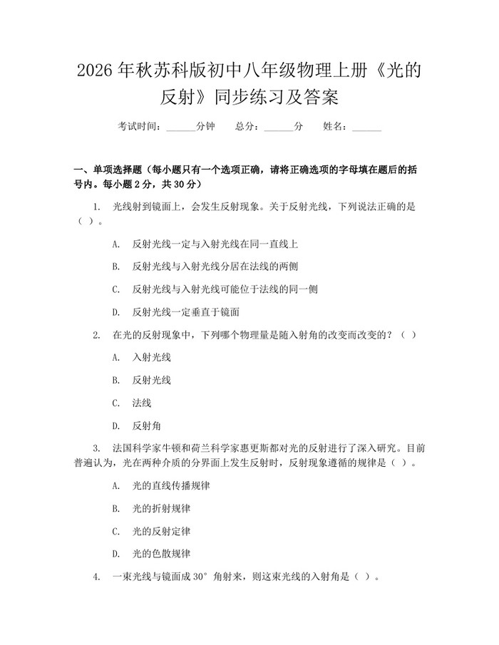 2026年秋苏科版初中八年级物理上册《光的反射》同步练习及答案：(docx+pdf)免费下载