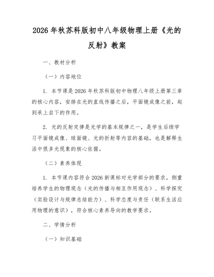 2026年秋苏科版初中八年级物理上册《光的反射》教案：(docx+pdf)免费下载