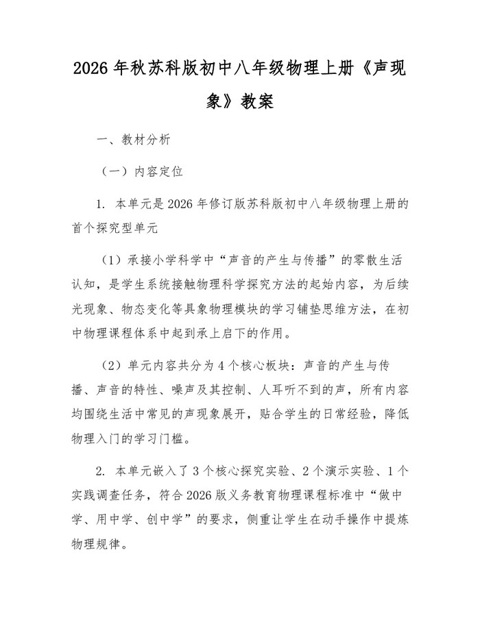 2026年秋苏科版初中八年级物理上册《声现象》教案：(docx+pdf)免费下载