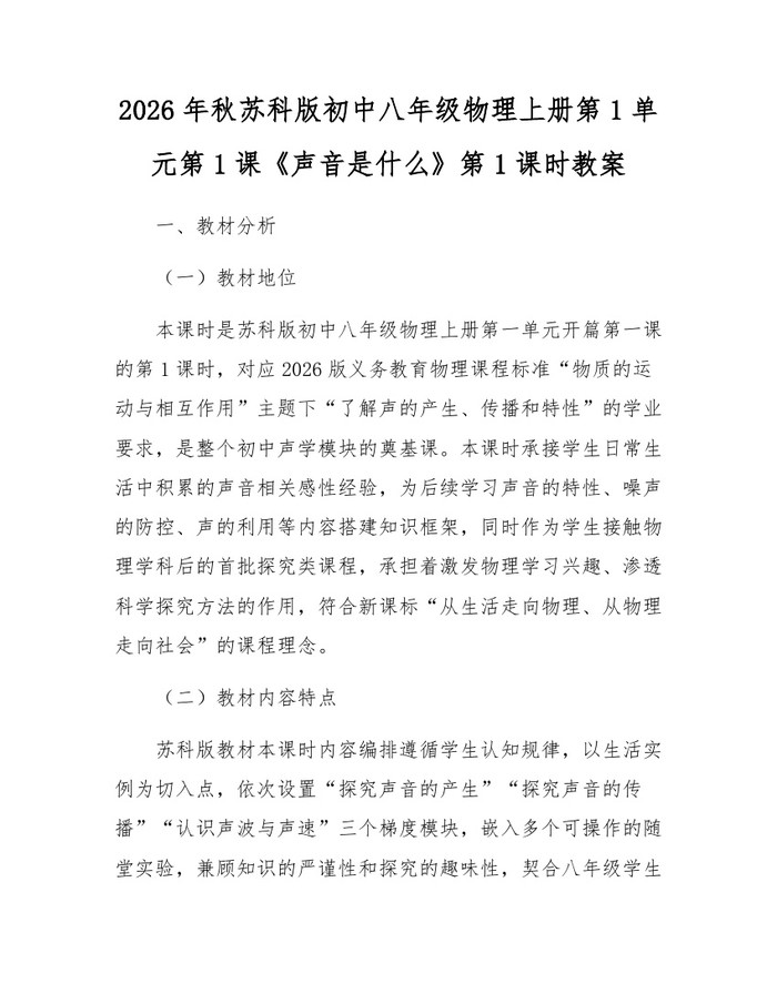 2026年秋苏科版初中八年级物理上册第1单元第1课《声音是什么》第1课时教案:(docx+pdf)免费下载