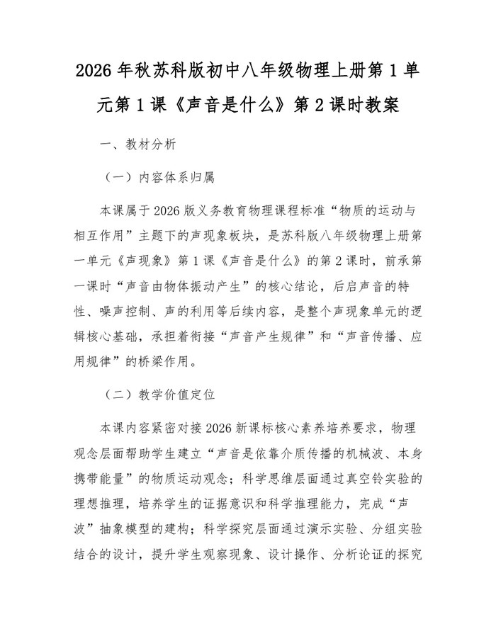 2026年秋苏科版初中八年级物理上册第1单元第1课《声音是什么》第2课时教案：(docx+pdf)免费下载